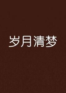 超萌清宫娘娘